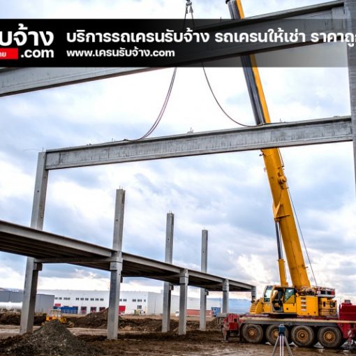 เครนรับจ้าง-com รถเครนรับจ้าง ให้เช่ารถเครน รถบรรทุกติดเครน (1)